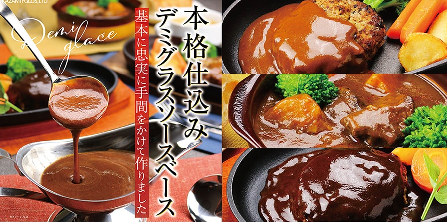 デミグラスソースベース